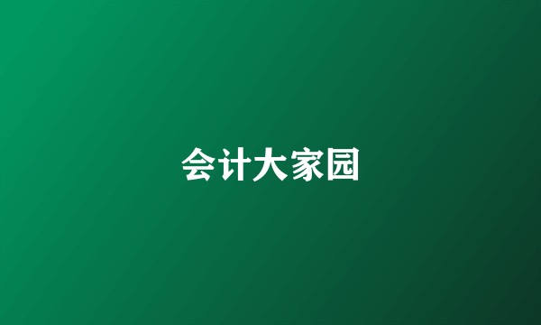 会计大家园