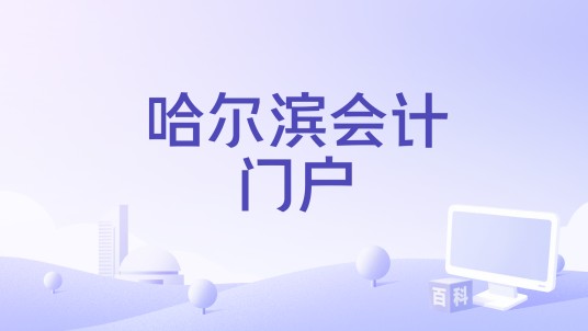 哈尔滨会计门户