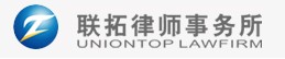 联拓律师事务所