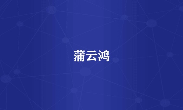 蒲云鸿
