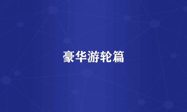 豪华游轮篇