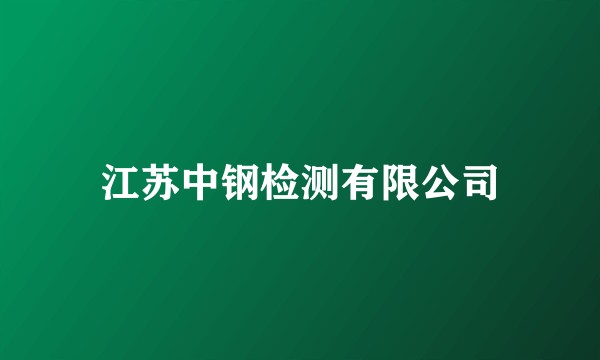 江苏中钢检测有限公司