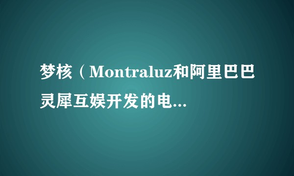 梦核（Montraluz和阿里巴巴灵犀互娱开发的电子游戏）