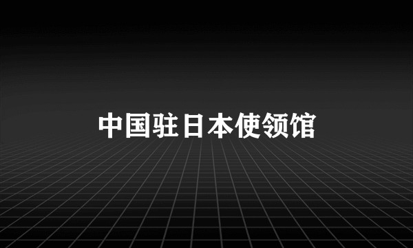 中国驻日本使领馆