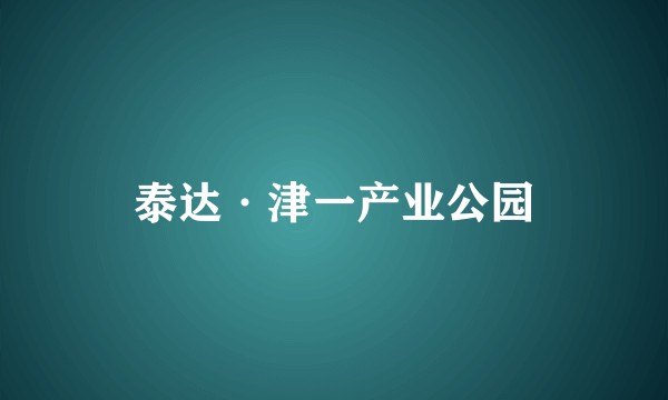 泰达·津一产业公园