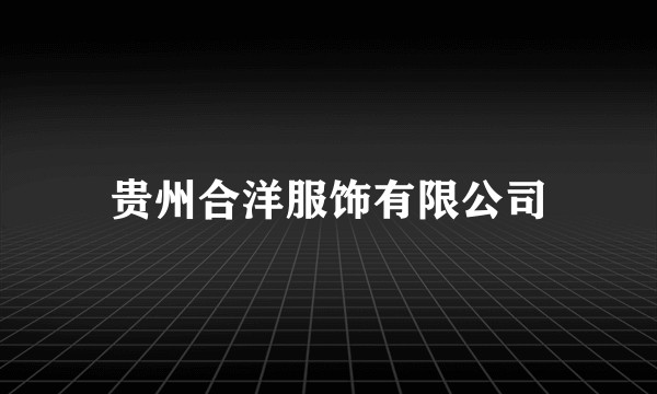 贵州合洋服饰有限公司