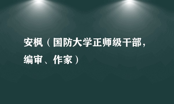 安枫（国防大学正师级干部，编审、作家）