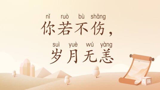 你若不伤，岁月无恙（汉语词汇）