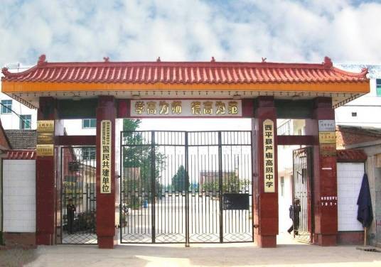 西平县芦庙高级中学