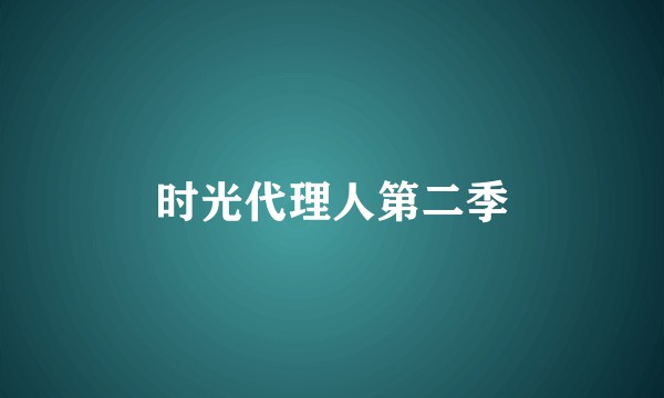时光代理人第二季