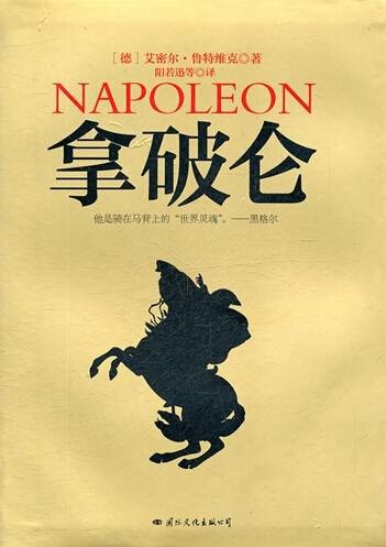 拿破仑（豪华软精装珍藏版）