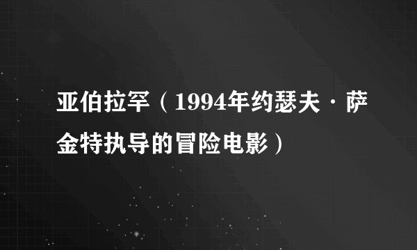 亚伯拉罕（1994年约瑟夫·萨金特执导的冒险电影）