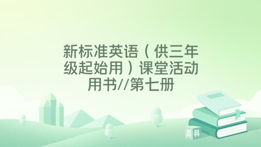 新标准英语（供三年级起始用）课堂活动用书//第七册