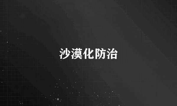 沙漠化防治