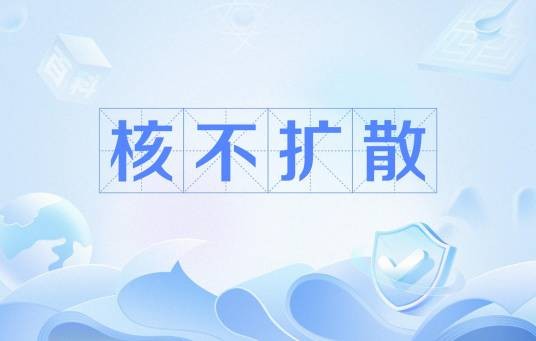 核不扩散