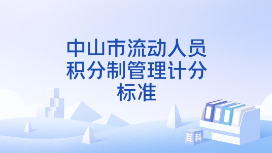中山市流动人员积分制管理计分标准
