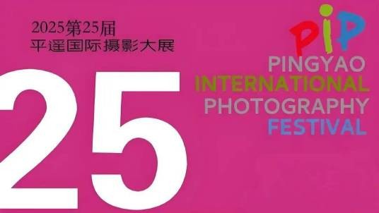 第25届平遥国际摄影大展