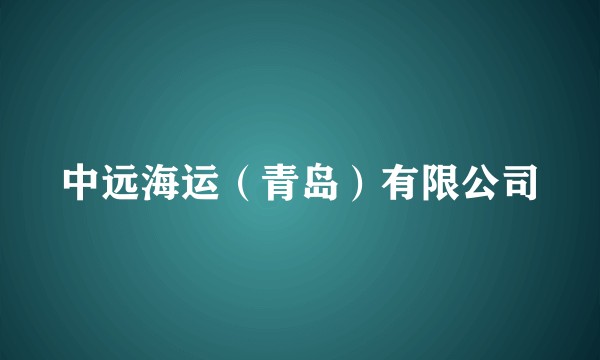 中远海运（青岛）有限公司