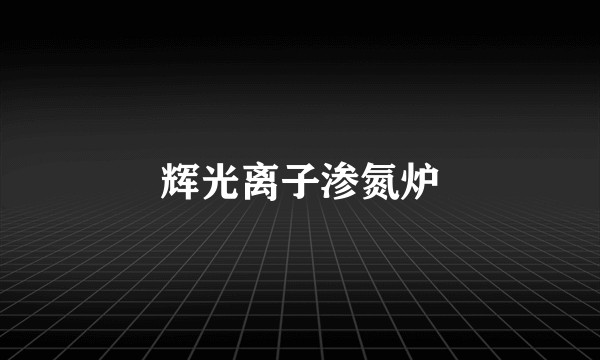 辉光离子渗氮炉