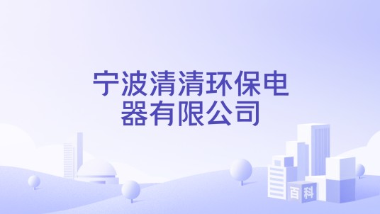 宁波清清环保电器有限公司