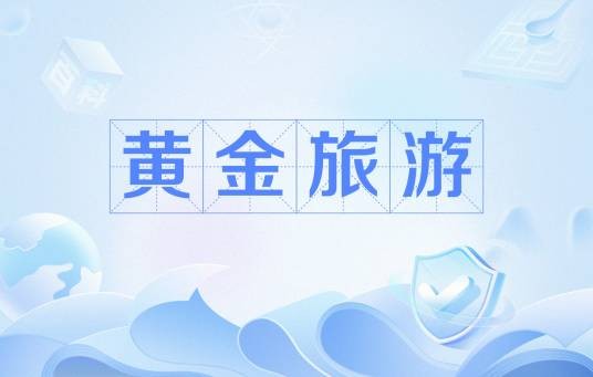 黄金旅游