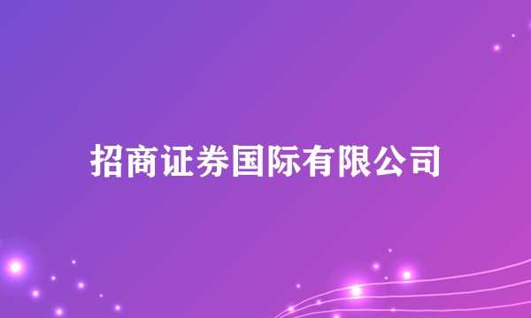 招商证券国际有限公司