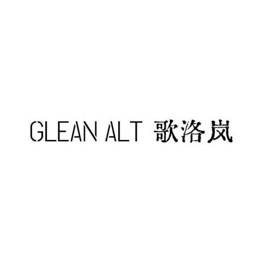 歌洛岚