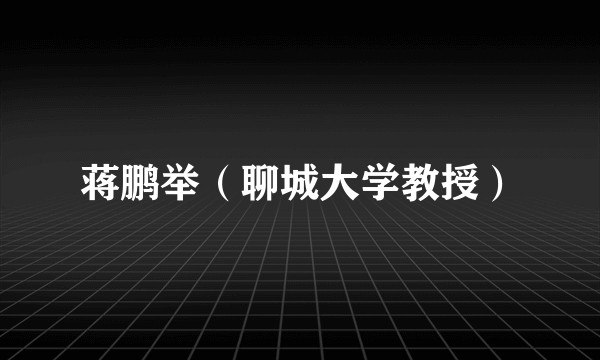 蒋鹏举（聊城大学教授）