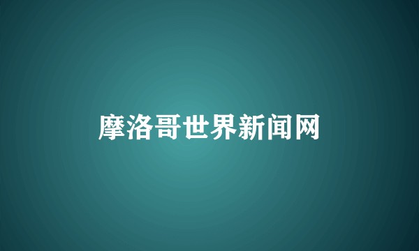 摩洛哥世界新闻网