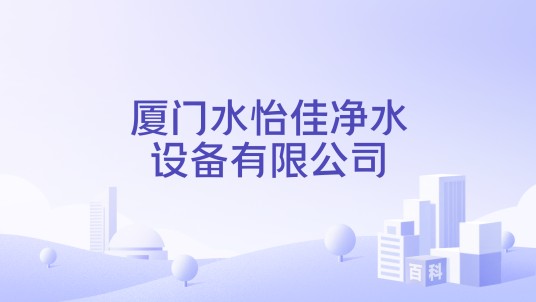 厦门水怡佳净水设备有限公司