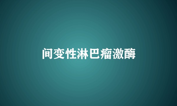 间变性淋巴瘤激酶