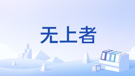 无上者