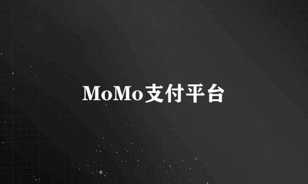 MoMo支付平台