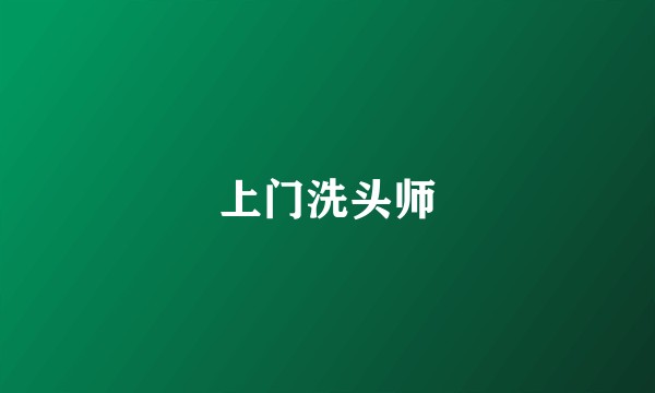 上门洗头师