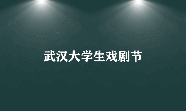 武汉大学生戏剧节