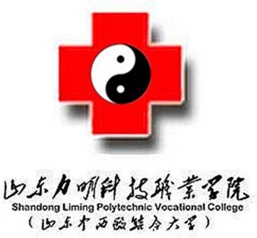 山东力明科技职业学院临床医学院