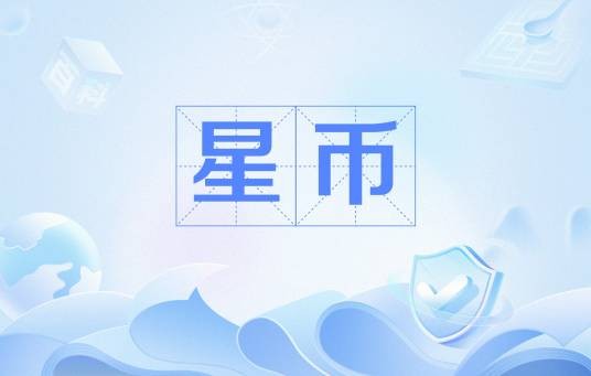 星币(网页游戏《奥拉星》中的货币)