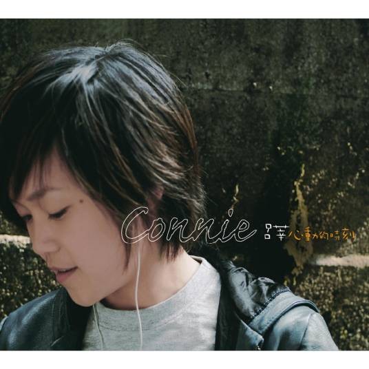 心动的时刻（2007年呂莘发行的音乐EP）