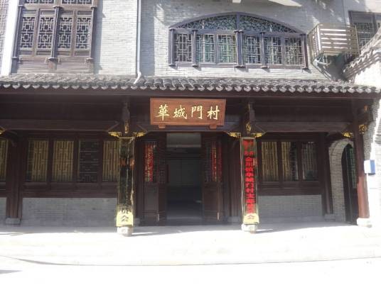 华城门村