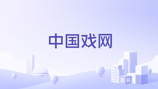 中国戏网