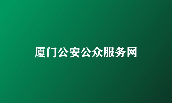 厦门公安公众服务网