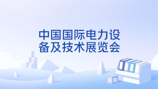 中国国际电力设备及技术展览会（中国电力企业联合会及国家电网举办的活动）