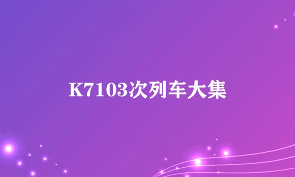 K7103次列车大集