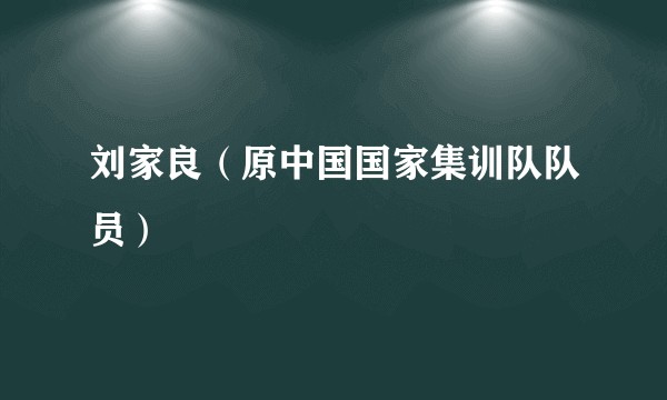刘家良（原中国国家集训队队员）