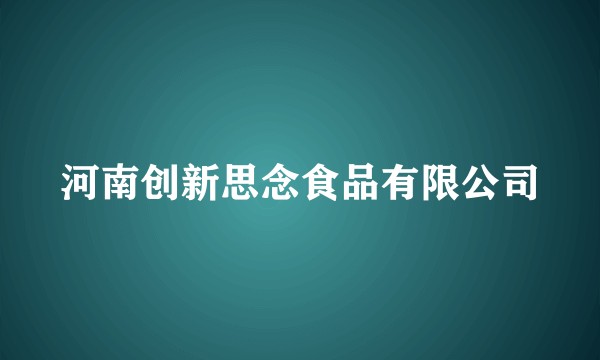 河南创新思念食品有限公司