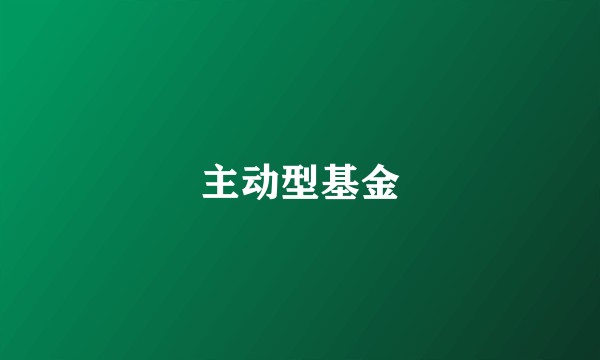 主动型基金