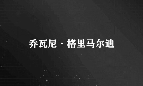 乔瓦尼·格里马尔迪