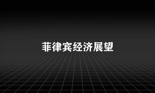 菲律宾经济展望