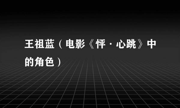 王祖蓝(电影《怦·心跳》中的角色)