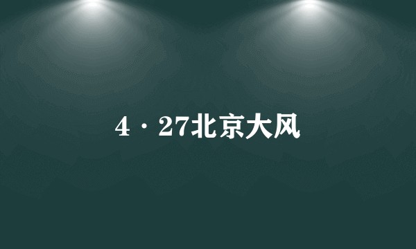 4·27北京大风